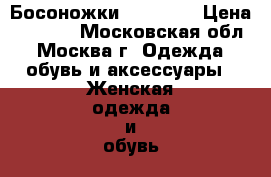 Босоножки, gerzedo › Цена ­ 1 000 - Московская обл., Москва г. Одежда, обувь и аксессуары » Женская одежда и обувь   . Московская обл.